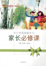 中小学高效能学习 家长必修课