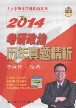 2014考研政治历年真题精析