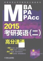 MBA MPA MPAcc2015考研英语（二）高分速通