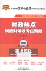 新编公务员录用考试教材 时政热点权威解读及考点预测 2014 新大纲版