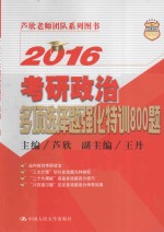 2016考研政治多项选择题强化特训800题