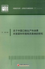 关于中国口粮生产和消费对资源和环境相关影响的研究