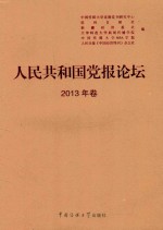 人民共和国党报论坛  2013年卷