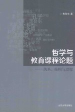 哲学与教育课程论题 关系、结构与过程