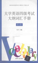 大学英语四级考试大纲词汇手册  第4版