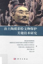 出土陶质彩绘文物保护关键技术研究