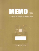 MEMO2014  《三联生活周刊》的观察与态度