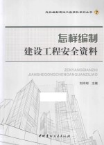 怎样编制建设工程安全资料