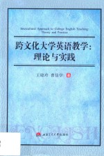 跨文化大学英语教学 理论与实践