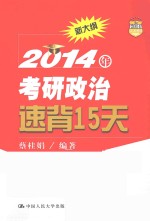 2014年考研政治速背15天