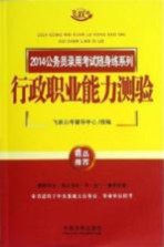 2014公务员录用考试随身练系列 行政职业能力测验 飞跃版