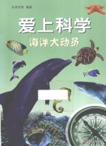 爱上科学 海洋大动员