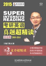 2015考研英语真题超精读 提高篇 2005-2014 第2分册