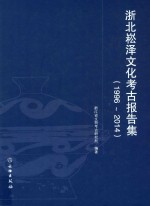 浙北崧泽文化考古报告集 1996-2014