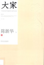 大家 当代岭南中国画双年展作品集 2014 陈新华卷