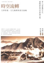 时空流转 文学景观、文化翻译与语言接触 第八届台湾文化国际学术研讨会论文集