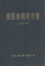 宜昌市统计年鉴 1987年