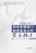 网络环境下科技管理部门政府信息公开实务指导