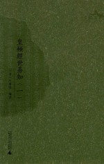 皇极经世易知 1