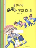 非常小子马鸣加