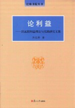 论利益  洪远朋利益理论与实践研究文集