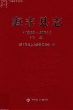 海丰县志 1988-2004 下