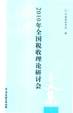 2010年全国税收理论研讨会文集