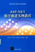 高等学校计算机专业规划教材 ASP.NET循序渐进实例教程