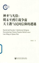 神圣与凡俗 明末至鸦片战争前天主教与民间信仰的遭遇