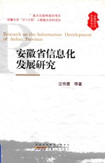 安徽省信息化发展研究