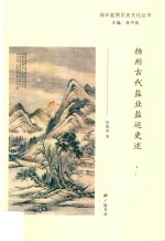 扬州古代盐业盐运史述