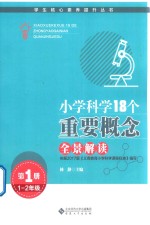 小学科学18个重要概念全景解读 第1册 1-2年级