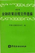 2010年金融政策法规文件选编