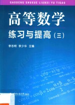 高等数学练习与提高 3