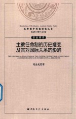 主教任命制的历史嬗变及其对国际关系的影响