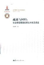 高等教育与社会发展论丛 疏离与回归 社会转型期高校师生冲突及调适