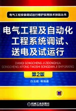 电气工程及自动化工程系统调试、送电及试运行 第2版