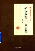 银汉双星 一路福星 民国通俗小说典藏文库 张恨水卷