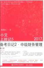 2017小艾上班记 5 备考日记 2 中级财务管理 第3版