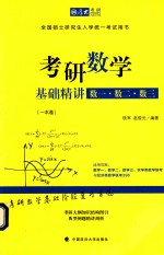 考研数学基础精讲 数1、数2、数3