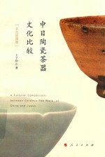 中日陶瓷茶器文化比较 彩色插图版