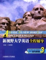 新视野大学英语  全程辅导读写教程  4  第3版