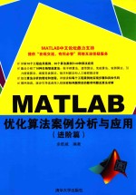 MATLAB优化算法案例分析与应用  进阶篇