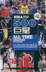 NBA历史500巨星 全新升级版