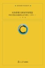 民族影像与国家形象塑造 中国少数民族题材纪录片研究 1979-