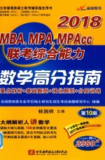 北航  2018MBA MPA MPAcc联考综合能力  数学高分指南