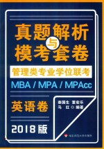 MBA-MPA-MPAcc管理类专业学位联考 真题解析与模考套卷 英语