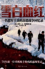 雪白血红 一名德军士兵的苏德战争回忆录