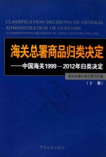 海关总署商品归类决定  中国海关1999-2012年归类决定  下