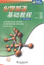 化学英语基础教程 学生用书